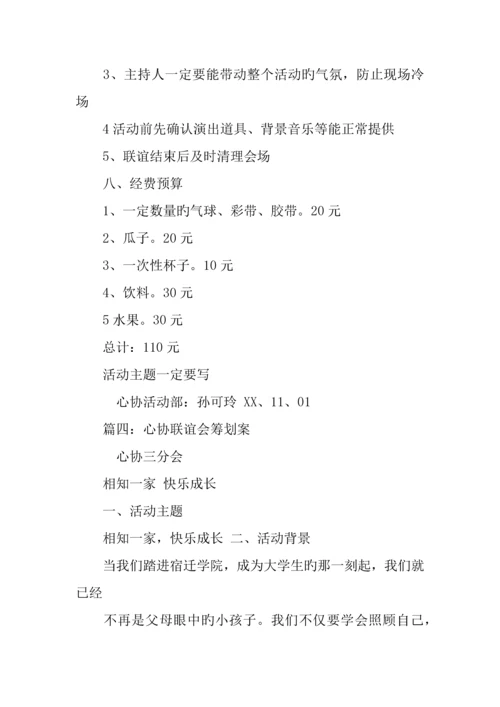 心协联谊活动策划书.docx
