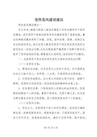 党性党风建设建议.docx