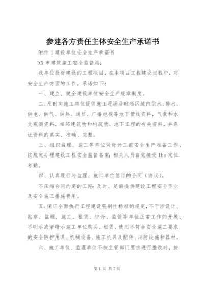 最新精编之参建各方责任主体安全生产承诺书.docx