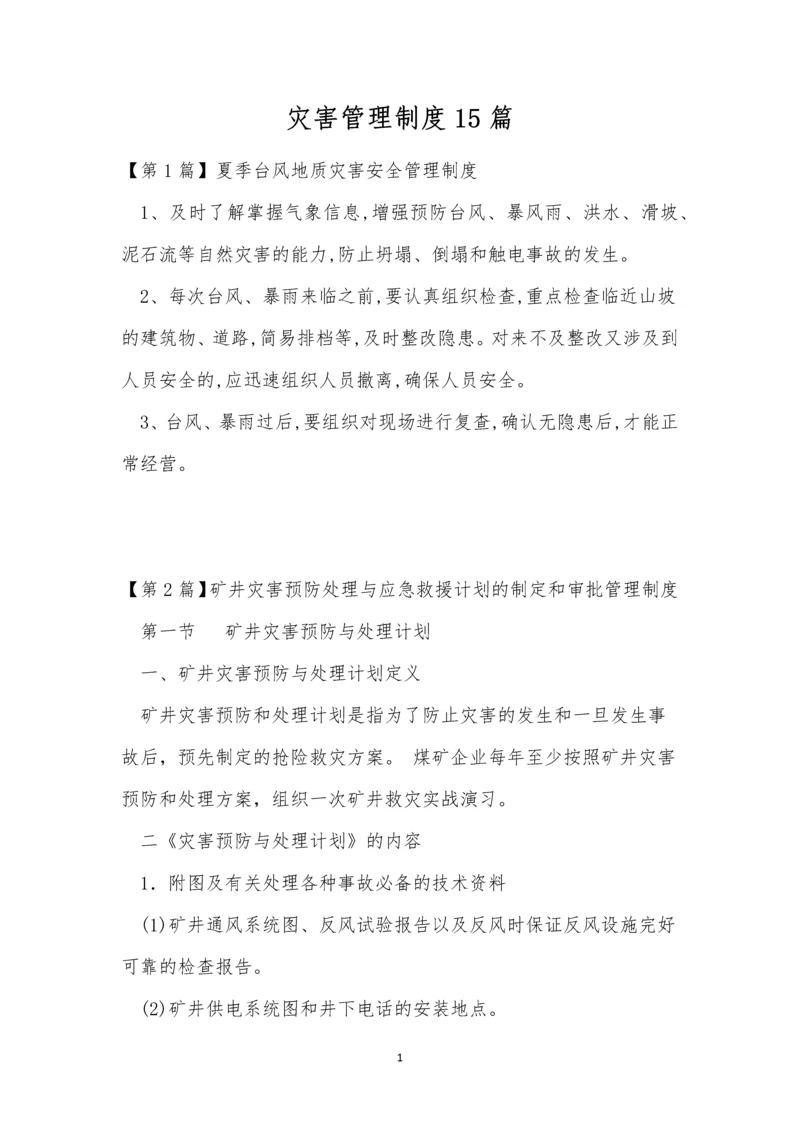 灾害管理制度15篇.docx