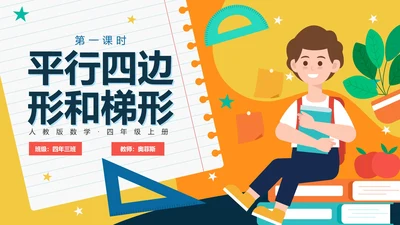 人教版数学四年级平行四边形和梯形课件PPT模板