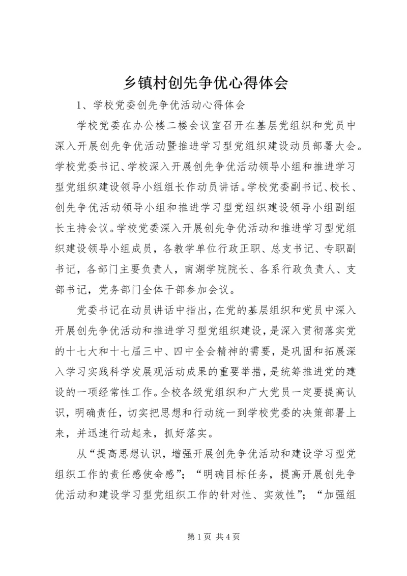 乡镇村创先争优心得体会.docx