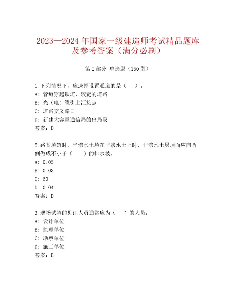 内部国家一级建造师考试含答案黄金题型