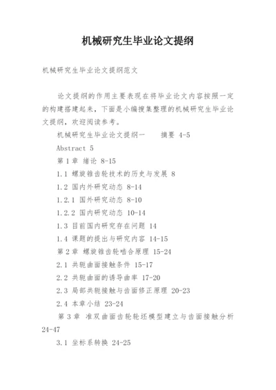 机械研究生毕业论文提纲.docx