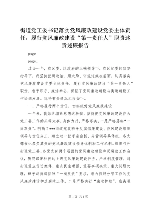 街道党工委书记落实党风廉政建设党委主体责任，履行党风廉政建设“第一责任人”职责述责述廉报告.docx