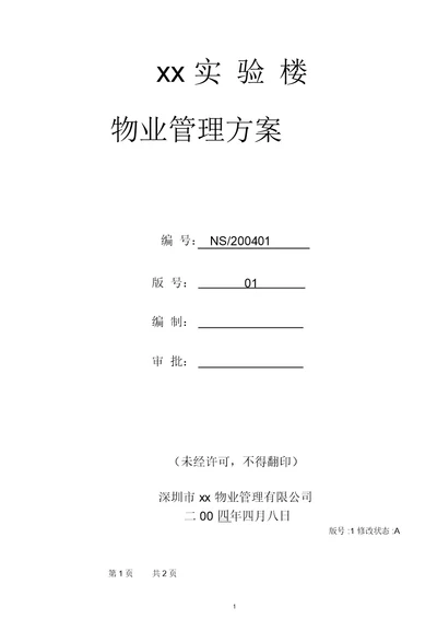 大学实验楼物业管理方案