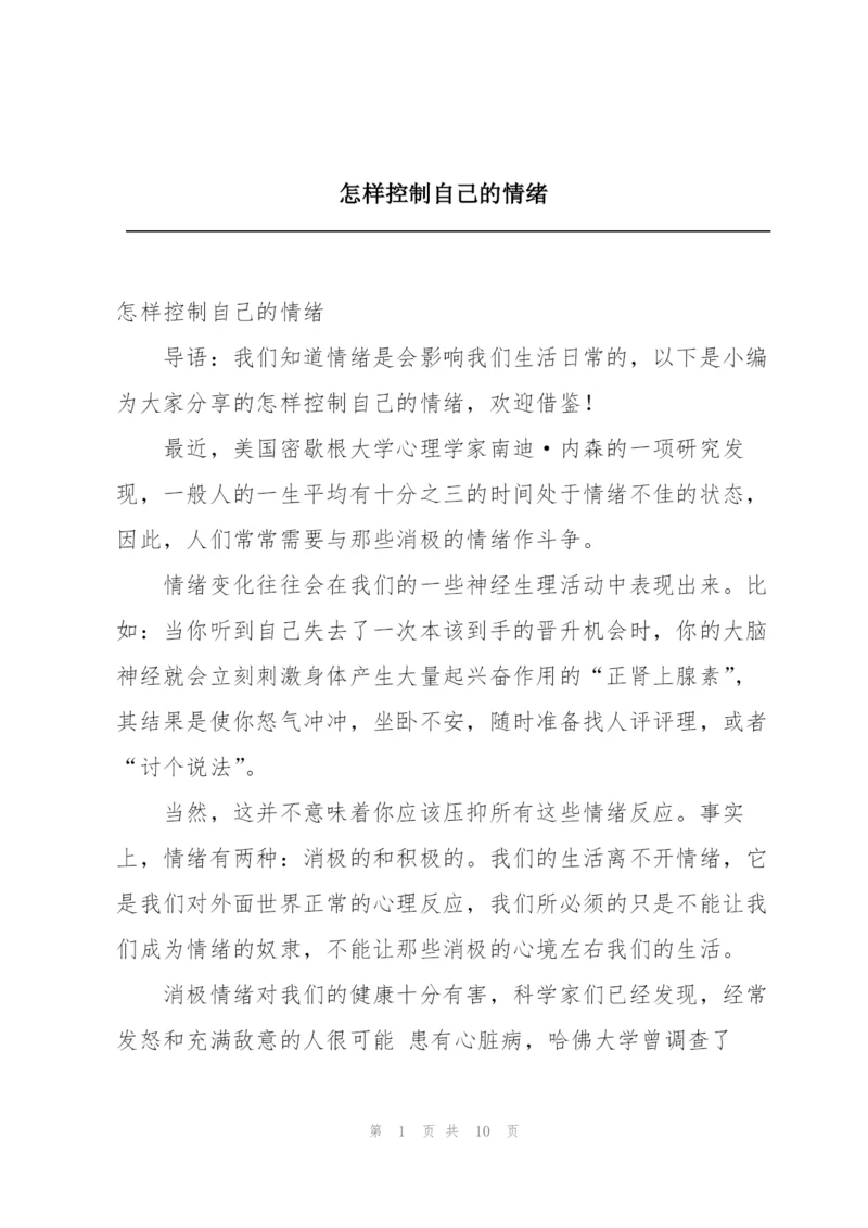 怎样控制自己的情绪.docx