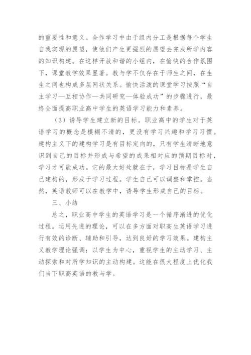 建构主义教学理论的英语教学论文.docx