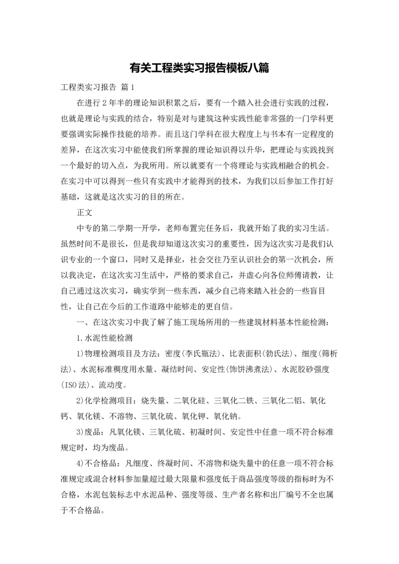 有关工程类实习报告模板八篇.docx