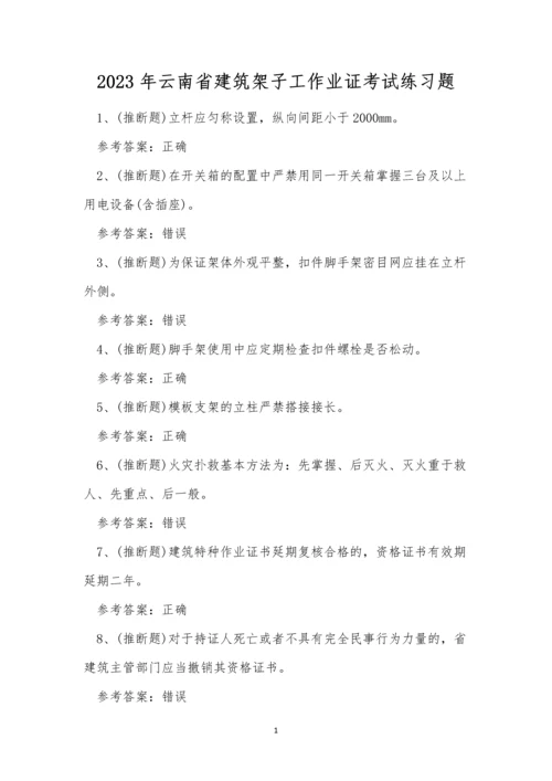 2023年云南省建筑架子工作业证考试练习题.docx