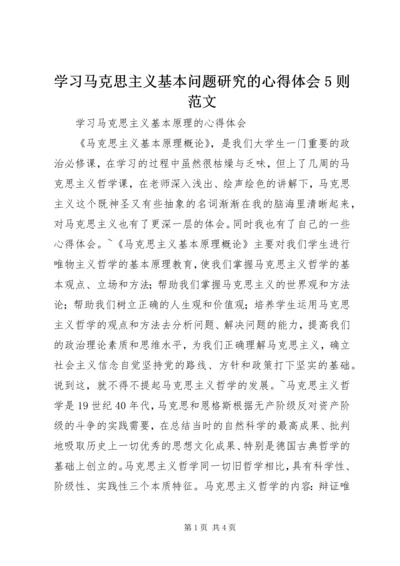 学习马克思主义基本问题研究的心得体会5则范文 (3).docx