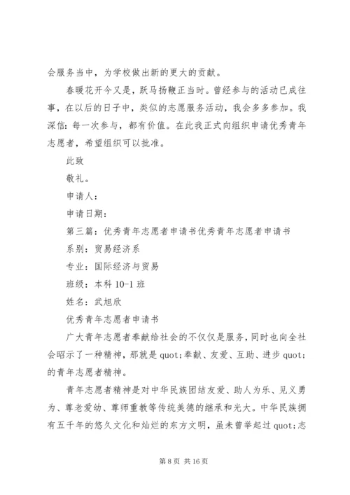 优秀青年志愿者申请书 (17).docx