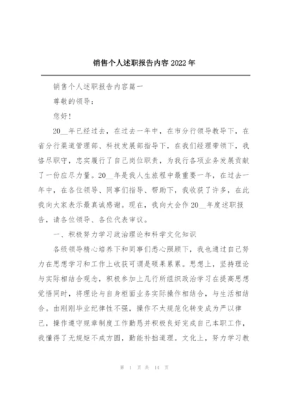 销售个人述职报告内容2022年.docx