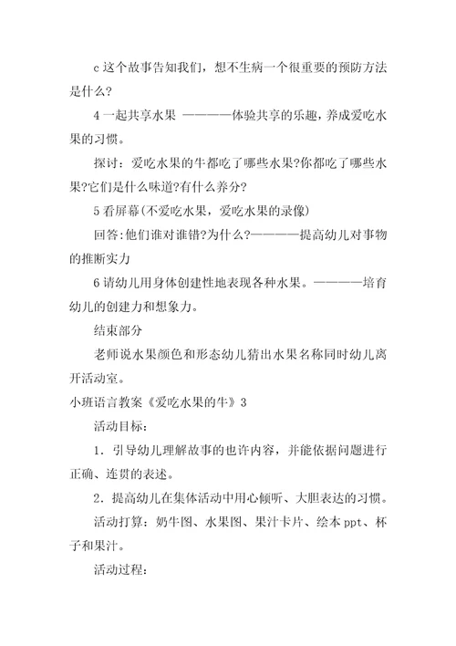 小班语言教案爱吃水果的牛