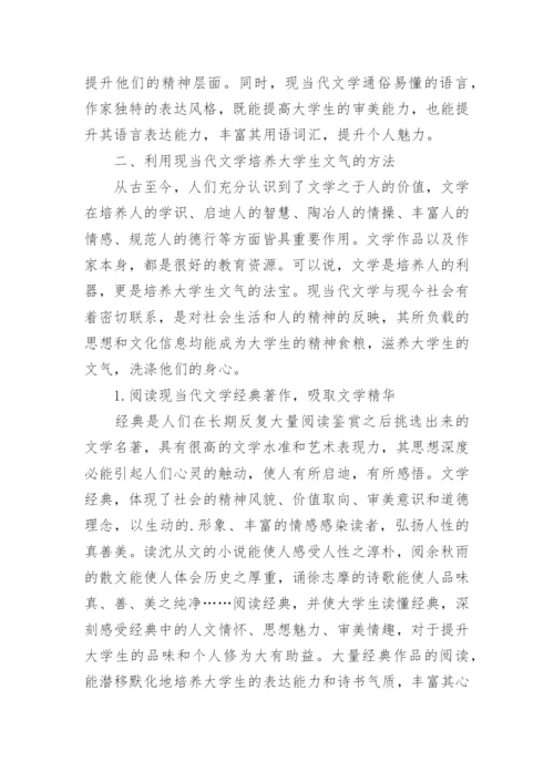 探究现当代文学对大学生文气培养的论文.docx
