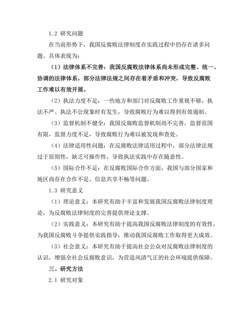 反腐败法律制度的有效性与改进建议