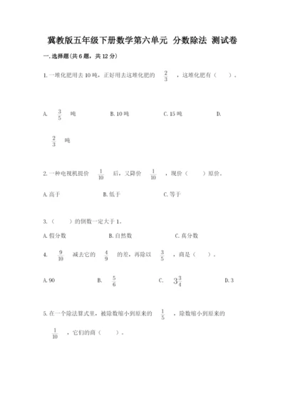冀教版五年级下册数学第六单元 分数除法 测试卷各版本.docx