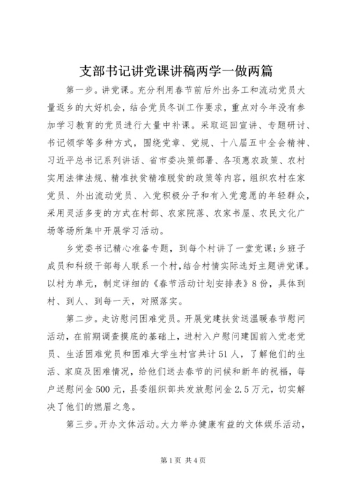 支部书记讲党课讲稿两学一做两篇.docx