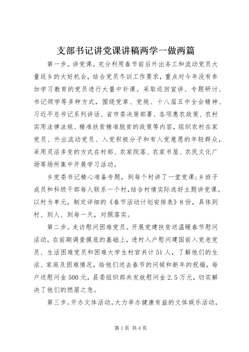 支部书记讲党课讲稿两学一做两篇.docx