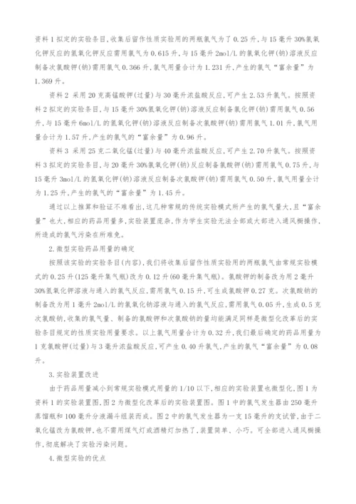 无机化学实验的微型化学实验的探讨.docx