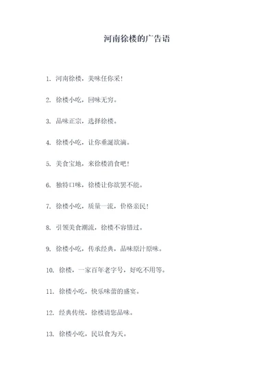 河南徐楼的广告语