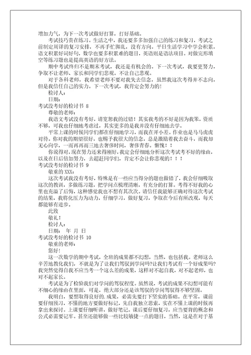 考试没考好的检讨书