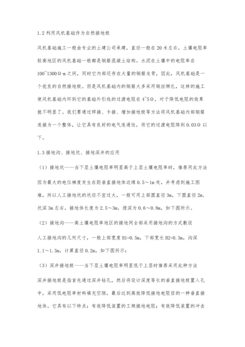 浅论高土壤电阻率地区风电机组的施工方法.docx