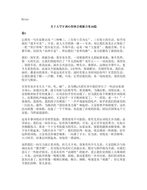 关于大学军训心得体会模板合集10篇