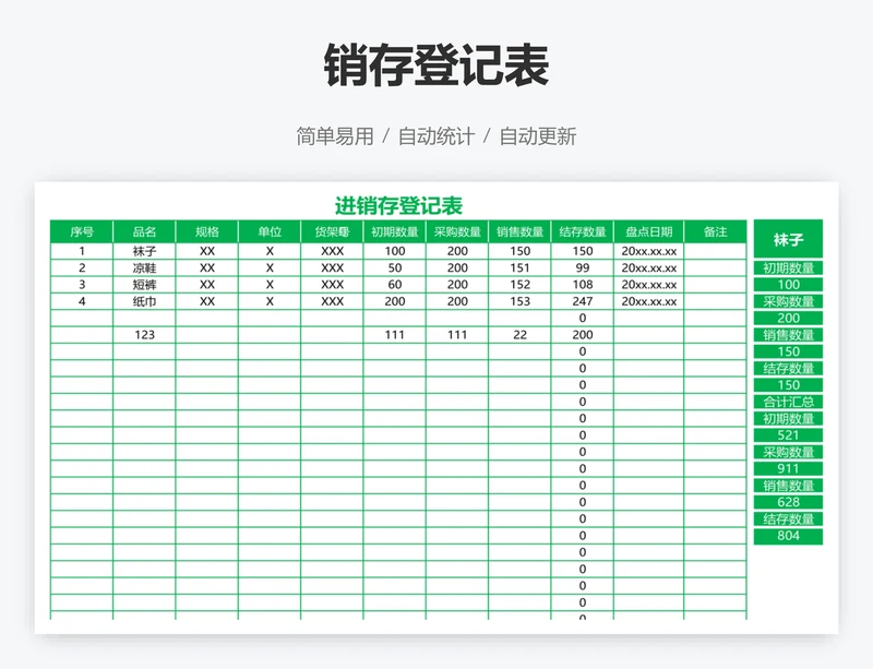 销存登记表