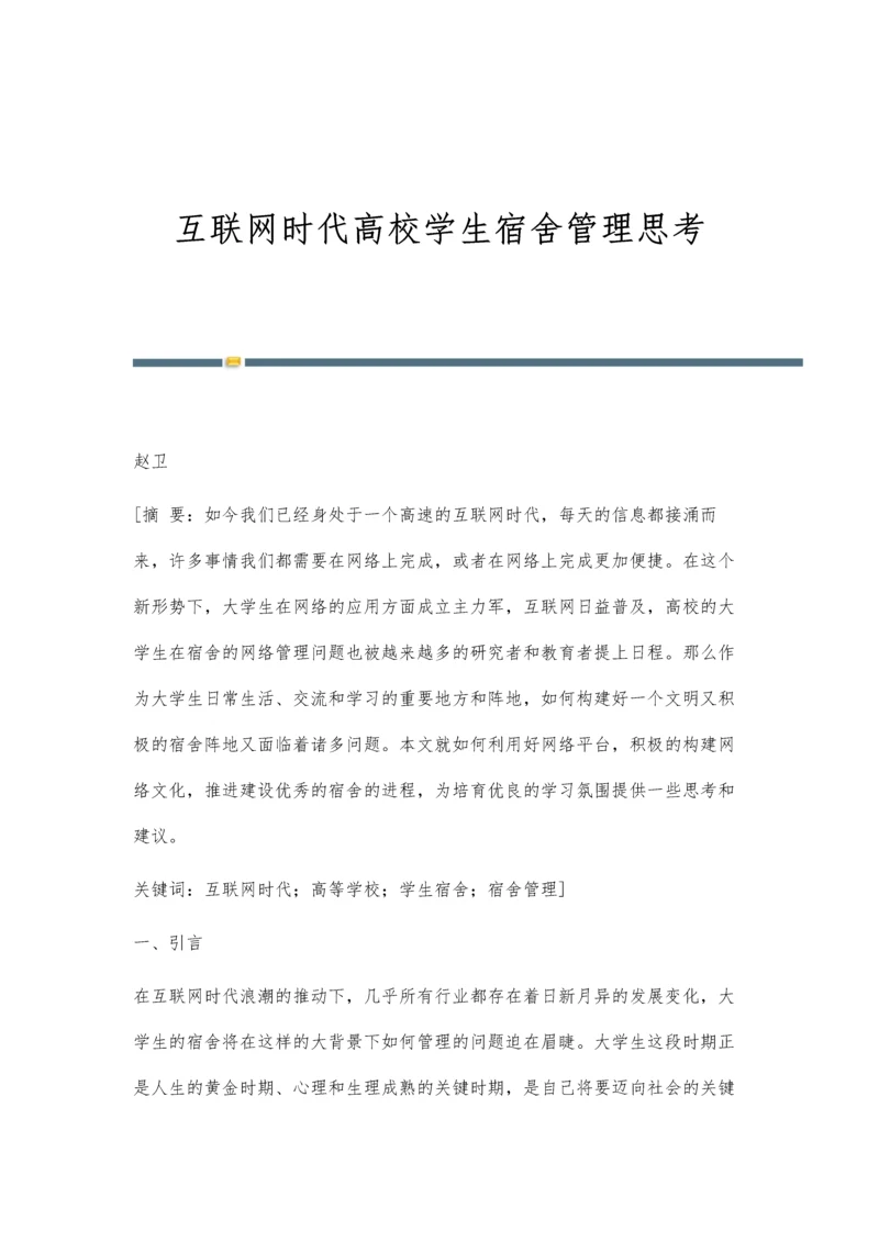 互联网时代高校学生宿舍管理思考.docx