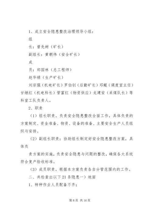 赶场路煤矿隐患整改方案 (3).docx