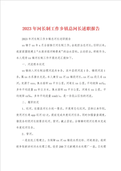 2023年河长制工作乡镇总河长述职报告