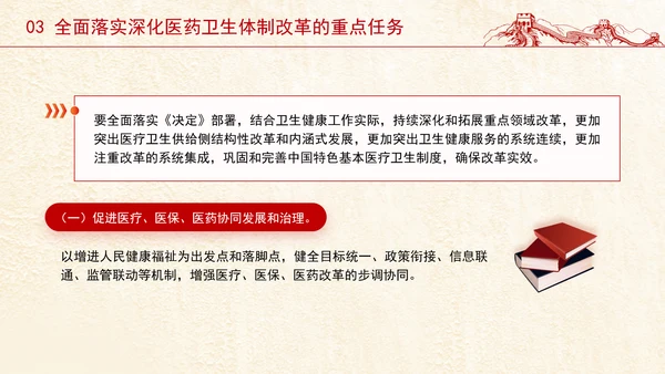 党的二十届三中全会深化医药卫生体制改革专题党课PPT