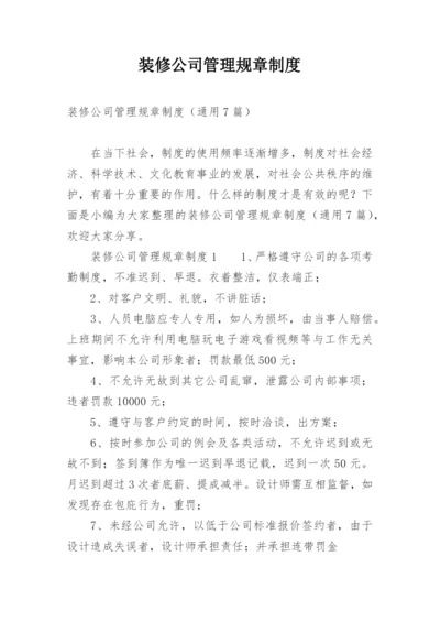 装修公司管理规章制度.docx