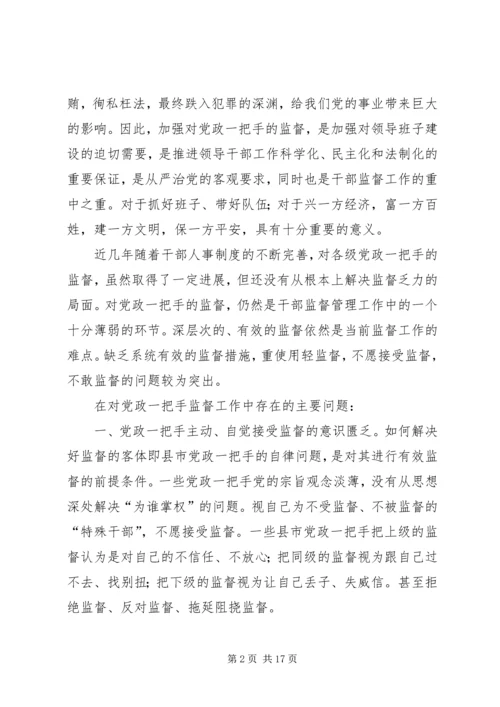 对党政一把手加强监督的思考.docx