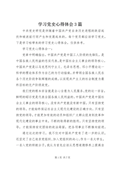 学习党史心得体会3篇 (2).docx