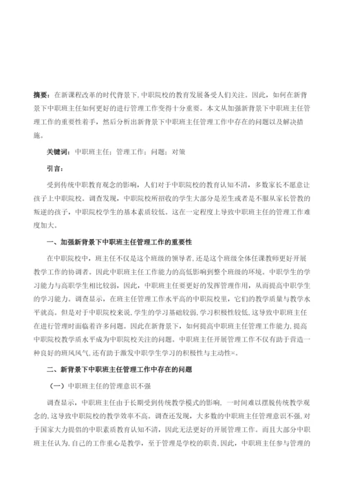 试论新背景下中职班主任管理工作中的问题及对策.docx