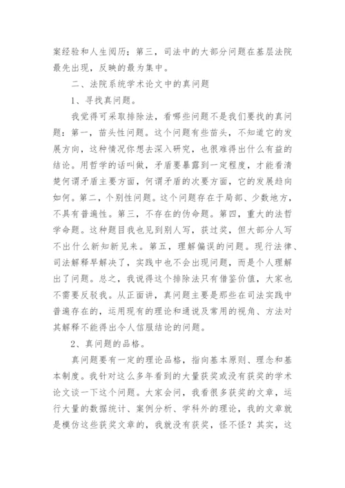 法院系统学术论文写作.docx