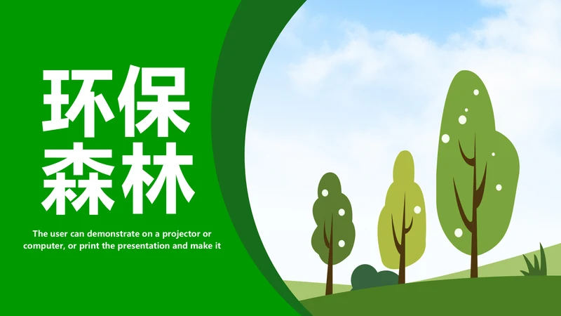 绿色环保节能宣传周和低碳日主题PPT动态模板