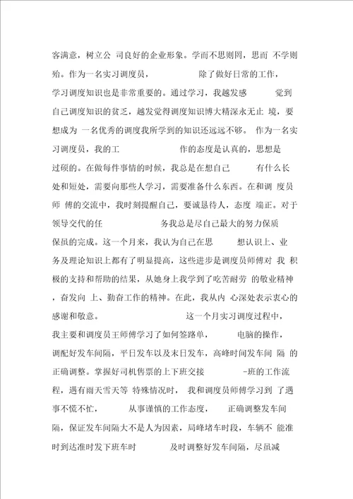 公交公司员工思想汇报