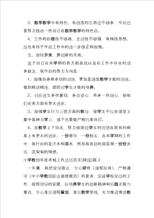 小学教师年度考核工作总结13篇