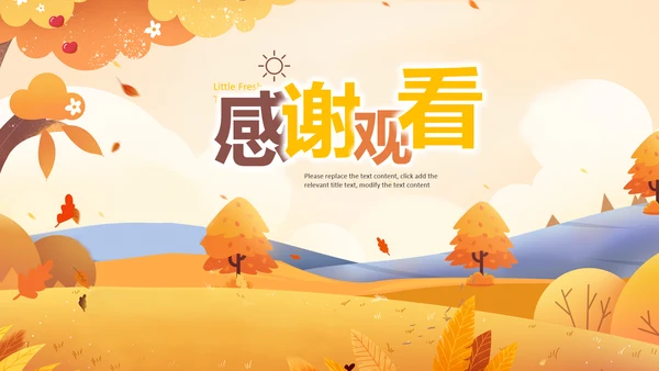 遇见秋天你好秋天小清新文艺通用ppt模板