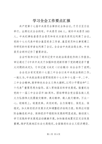 学习全会工作要点汇报.docx