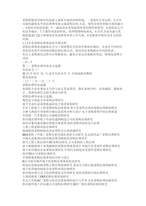 【精编】采购管理研究论文精选.docx
