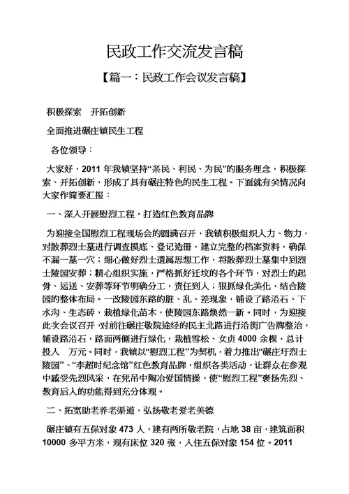 民政工作交流发言稿