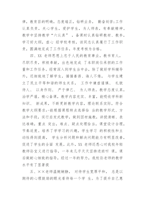 学校对优秀教师评语.docx