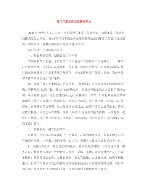 精编之部门年度工作总结格式范文.docx