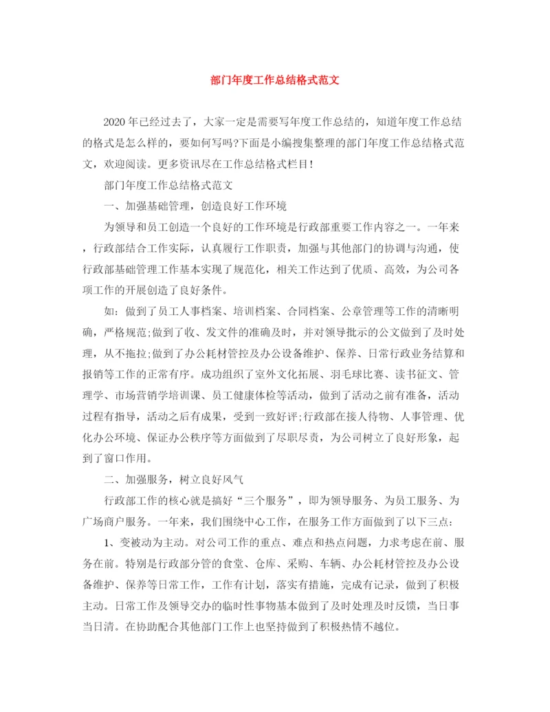 精编之部门年度工作总结格式范文.docx