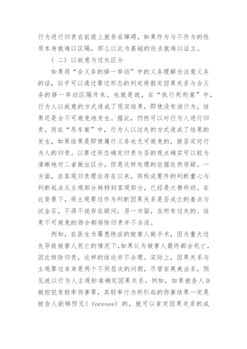 假定因果关系与合义务的择一举动探讨优秀论文.docx