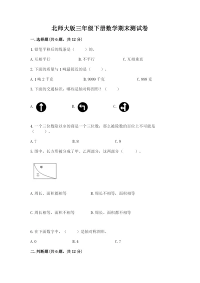 北师大版三年级下册数学期末测试卷带答案（夺分金卷）.docx